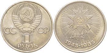 СССР 1 рубль 1985 40 лет Победы в Великой Отечественной войне KM 198.1 медь никель цинк аUNC 4403-736
