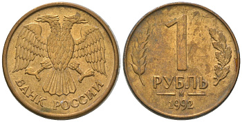 Россия 1 рубль 1992 ММД KM 311 сталь плакированная латунью 4585-648