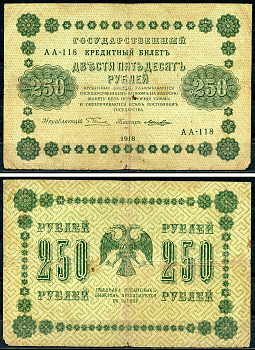 РСФСР 250 рублей 1918 Государственный Кредитный Билет. Серия АА-118. Управляющий Г.Л. Пятаков. Кассир Лошкин ZG-II № 2.1.8., Pick 93 (6)  бумага   439-11-2-2