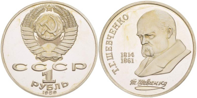 СССР 1 рубль 1989 175 лет со дня рождения Т.Г. Шевченко (1814-1861) KM 235 медно-никель PROOF 1087-1-22
