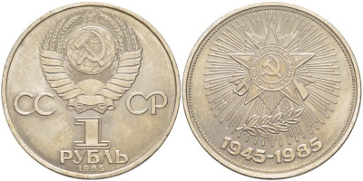 СССР 1 рубль 1985 40 лет Победы в Великой Отечественной войне KM 198.1 медь никель цинк аUNC 4403-736