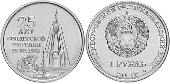 Приднестровье 1 рубль 2017 25 лет Бендерской трагедии MD-TR-000244 никелированная сталь UNC M62-10