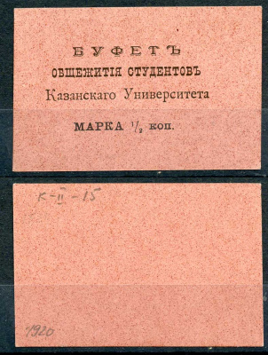 Казань 1/2 копейки ND Буфет общежития студентов Казанского Университета. Марка. Розовая Рябченко 14095р бумага 437-76-5-2
