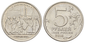 Россия 5 рублей 2016 Столицы, освобожденные советскими войсками от фашистов - Братислава Y 1709 сталь плакированная никелем UNC 4678-1221