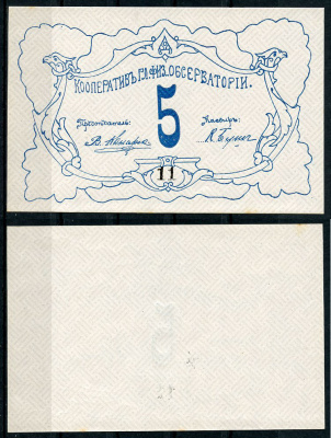 Петроград 5 рублей ND Кооператив главной физической обсерватории, № 11 Рябченко 7179р  бумага  aUNC 438-43-1-1