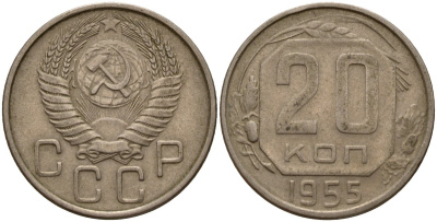СССР 20 копеек 1955 Федорин 103 медно-никель 4156-1231
