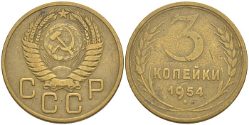 СССР 3 КОПЕЙКИ 1954 KM 114, Федорин 131 алюминиевая бронза 4544-646