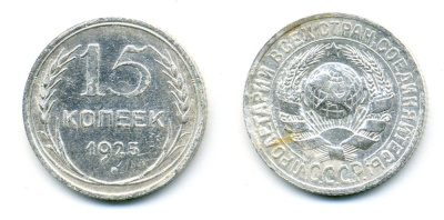 СССР 15 копеек 1925 Федорин 30, КМ 87 серебро 54-721