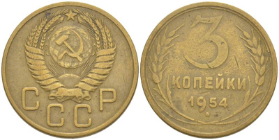 СССР 3 КОПЕЙКИ 1954 KM 114, Федорин 131 алюминиевая бронза 4544-646