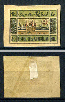 Азербайджан марка 50 рублей 1919 (1920)  Загорский AZ 10    негашеная марка с наклейкой или со следами наклейки 8707-2-8-3