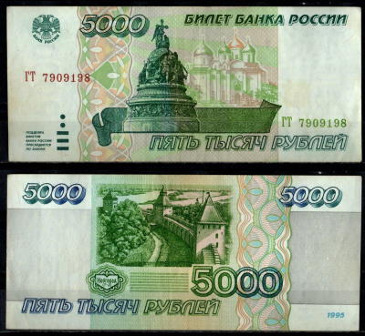 Россия 5000 рублей 1995 Pick 262 бумага 7484-55-3-2