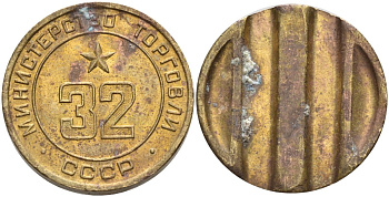 СССР жетон № 32 для торговых автоматов Министерства торговли СССР ND (1955-1977) Федорин 165 латунь 4139-612