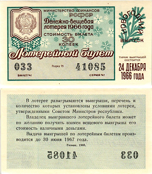 Министерство финансов РСФСР лотерейный билет денежно-вещевой лотерии стоимостью 30 копеек 1966 новогодний выпуск, разряд 75 бумага UNC (пресс) 8607-80-2-2