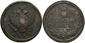 Россия 2 копейки 1818 ЕМ-НМ, Александр I (1801-1825), Екатеринбургский монетный двор Биткин 358 медь 08-1241