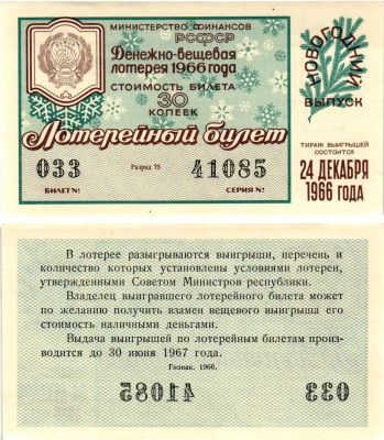 Министерство финансов РСФСР лотерейный билет денежно-вещевой лотерии стоимостью 30 копеек 1966 новогодний выпуск, разряд 75 бумага UNC (пресс) 8607-80-2-2