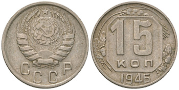 СССР 15 копеек 1946 KM 110 медно-никель 4152-1027