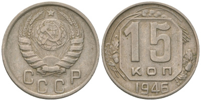 СССР 15 копеек 1946 KM 110 медно-никель 4152-1027