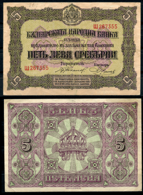 Болгария 5 левов серебром ND (1917) одна буква в серии, серебряный выпуск Pick 21 а  бумага   8622-53-2-1