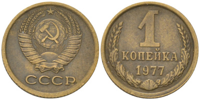 СССР 1 копейка 1977 Y 126a, Schon 75a латунь 4613-554
