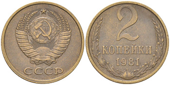 СССР 2 копейки 1981 Y 127a, Schon 76a латунь 4613-624