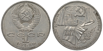 СССР 1 рубль 1987 70 лет Великой октябрьской социалистической революции 1917 года KM 206 медно-никель 71-1243