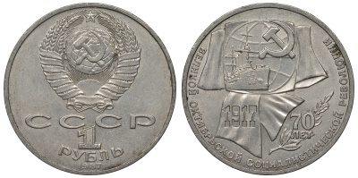 СССР 1 рубль 1987 70 лет Великой октябрьской социалистической революции 1917 года KM 206 медно-никель 71-1243