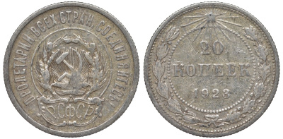 РСФСР 20 копеек 1923 Федорин 6 серебро 4145-326