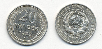 СССР 20 копеек 1928 Федорин 14, КМ 88 серебро 54-2051