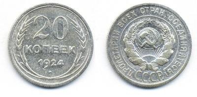 СССР 20 копеек 1924 Федорин 8, КМ 88 серебро 54-1537