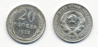 СССР 20 копеек 1928 Федорин 14, КМ 88 серебро 54-2051