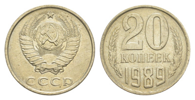СССР 20 копеек 1989 Y 132 медь цинк никель UNC 4654-231