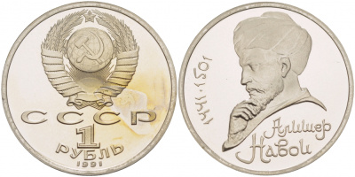СССР 1 рубль 1991 550 лет со дня рождения Алишера Навои (1441-1501) KM 260 медно-никель PROOF 4127-1111