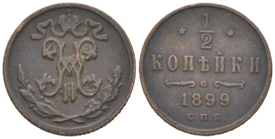 Россия 1/2 копейки 1899 СПБ, Николай II (1894-1917) Биткин 307 медь 4611-118
