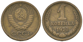 СССР 1 копейка 1970 KM 126a, Schoon 75a алюминиевая бронза 4613-144