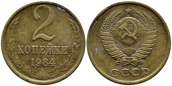 СССР 2 КОПЕЙКИ 1984 Федорин 141 KM 127а латунь 4392-345