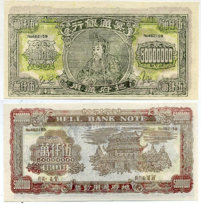 КИТАЙ 50000000 ДОЛЛАРОВ ND HELL BANK NOTE, ПОГРЕБАЛЬНЫЕ ДЕНЬГИ бумага UNC (ПРЕСС) 7204-61-3