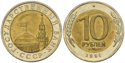 СССР 10 рублей 1991 ЛМД, ГКЧП KM 295, Федорин 15 биметалл 4132-1221