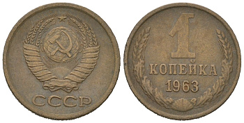СССР 1 копейка 1963 KM 126a, Schoon 75a алюминиевая бронза 4613-137