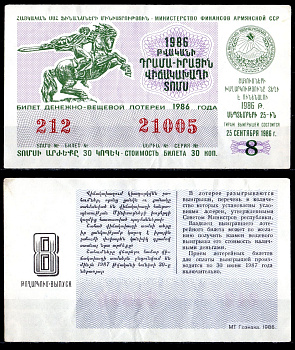 АССР (Армения) лотерейный билет стоимостью в 30 копеек 1986 денежно-вещевая лотерея, 8-ой выпуск бумага 6285-58-2-1