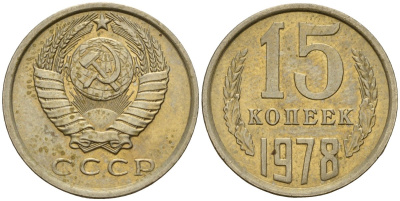 СССР 15 копеек 1978 Федорин 146 медно-никель 4597-653