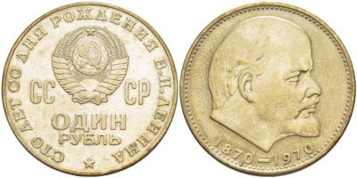 СССР 1 рубль 1970 100 лет со дня рождения В.И. Ленина KM 141 медь никель цинк 4183-1023