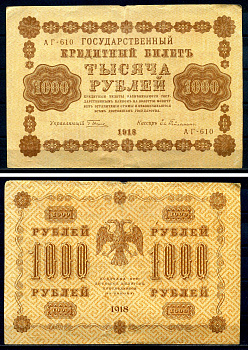 РСФСР 1000 рублей 1918 Государственный кредитный билет, серия АГ-610 Pick 95 (4), Горянов 2.1.10 бумага 7220-54-2-2