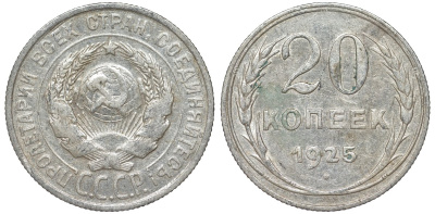 СССР 20 копеек 1925 Федорин 10 серебро 4145-924