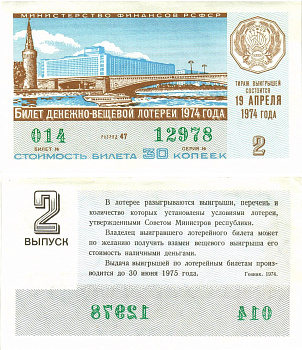 Министерство финансов РСФСР лотерейный билет  денежно-вещевой лотерии стоимость 30 копеек 1974 2-й выпуск, разряд 47   бумага  aUNC 8612-50-3-2