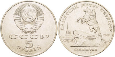 СССР 5 рублей 1988 Ленинград, памятник Петру I KM 217 медно-никель 4184-232