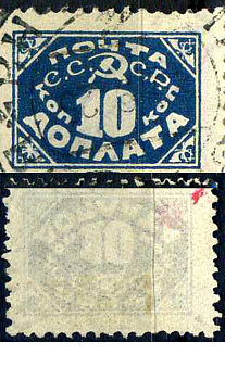 СССР доплатная марка 10 копеек 1925  Загорский Д15    почтовое гашение 8707-1-1-3