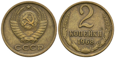 СССР 2 копейки 1968 KM 127а, Федорин 114 алюминиевая бронза 4608-1136