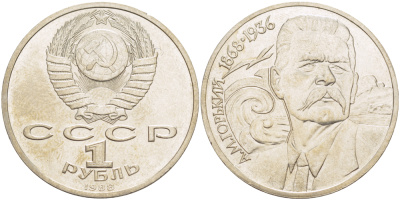 СССР 1 рубль 1988 120 лет со дня рождения А.М.Горького (1868-1936) KM 209 медно-никель 4183-534