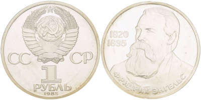 СССР 1 рубль 1985 165 лет со дня рождения Фридриха Энгельса (1820-1895), стародел KM 200.1 медно-никель PROOF 01-232-25