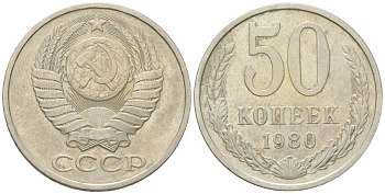 СССР 50 копеек 1980 Y 133a.1, Schon 82a медно-никель 4571-737